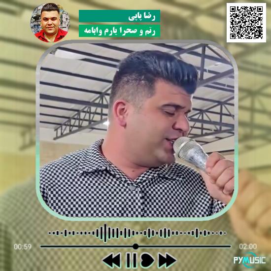 دانلود آهنگ رتم و صحرا یارم وابامه رضا پاپی
